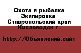 Охота и рыбалка Экипировка. Ставропольский край,Кисловодск г.